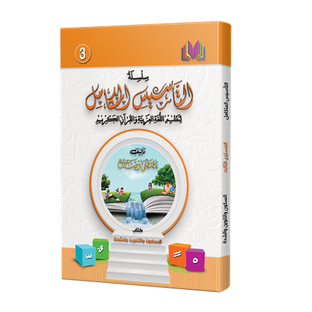 SUKUN, TENVİN ve ŞEDDE KİTABI