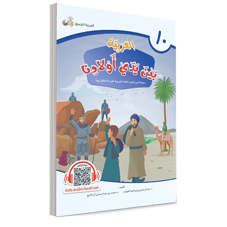 El Arabiyyetü BEYNE YEDEY EVLADİNA 10.CİLT